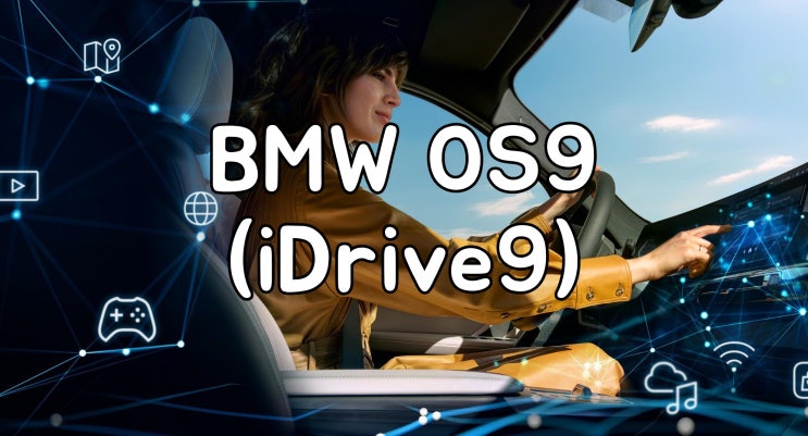 BMW 새로운 운영체제, OS9 (iDrive9) : 네이버 블로그