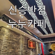 ▶ [판교현대백화점] 지하1층 중화맛집 '신승반점' 3층 분위기 좋은 카페 '누누카페'
