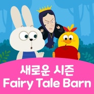 새로운 시즌 ‘Fairy Tale Barn’