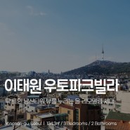 이태원 남산뷰 고급빌라 매매 우토파크빌라 올 리모델링 탑층