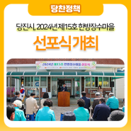 당진시, 2024년 제15호 한방장수마을 선포식 개최