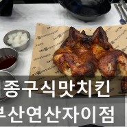 부산연산동치킨 맛집 김종구식맛치킨 부산연산자이점 연산동통닭 맛집