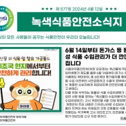 [녹색식품안전소식지] 2024년 4월 12일- 577호