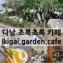 [베트남/다낭] 이키가이 _ Ikigai garden cafe : 로컬카페! 초록초록 대형 정원카페 🌳