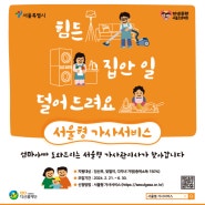 [강동구] 임산부·맞벌이·다자녀 가정에 '서울형 가사서비스' 지원