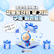 🎉정보통신의 날 기념 중앙전파관리소 SNS 채널 구독 이벤트 🎊