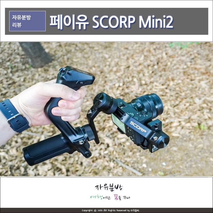 페이유 스코프미니 SCORP Mini 2 미러리스 카메라 짐벌 액션캠 스마트폰 가능 : 네이버 블로그