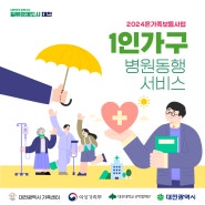 대전시 2024 온가족 보듬사업 1인가구 병원동행서비스 (대전시청)
