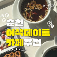[춘천 핵점포📍#카페처방전] 직접 달인 전통한방차에 가래떡 추러스까지💗이색데이트 추천