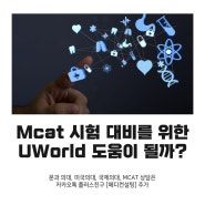 Mcat 시험 대비를 위한 UWorld 도움이 될까?