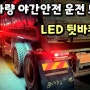 [대구] 화물차량 야간안전운전 도우미 합법인증 LED뒷바퀴등