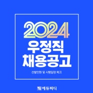 2024 우정직공무원 선발인원 발표! 기출문제 확인하고 실력점검!