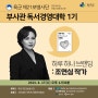 육군 제21보병사단 부사관 독서경영대학 1기 : 조연심 작가 특강 후기