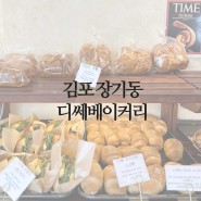 [김포/한강신도시] 김포 소금빵 맛집 디쎄베이커리