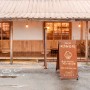 [임신17주 겨울 강릉 태교여행] 할머니집 같은 주문진 카페, 강냉이소쿠리