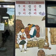동인천 맛집 맷돌칼국수 유명한 맛집
