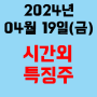 오늘의 시간외 특징주 2024년 4월 19일(금)