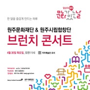 2024 원주문화재단&원주시립합창단 <브런치 콘서트>