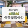 부산영도 복합문화공간 아레아6(AREA6)