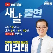 이건태, 유튜브 새날 출연합니다!