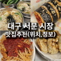 [대구] 서문시장 나뭇잎만두, 몽디김밥, 칼제비_(위치, 정보)