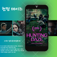 [25회 전주국제영화제 찜] 영화 헌팅 데이즈 (Hunting Daze) : 불면의 밤 섹션.. 남성 중심 사회에서 젊은 여성은 어떤 위기를 겪게 될 것인가?