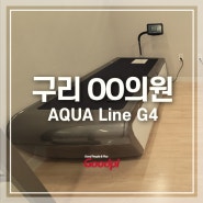 [구리] 아쿠아라인 G4 설치ㅣ수치료기 수압 마사지 아쿠아 베드