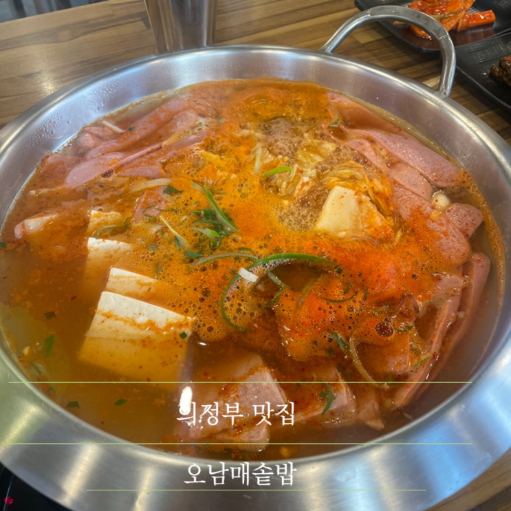 맛집 부대찌개 솥밥 가성비 좋은 오남매솥밥(오남매클라스)