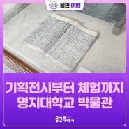 [용인여행] 명지대 박물관 탐방기!