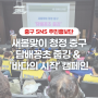 새봄맞이 청정 중구 담배꽁초 줍깅 & '바다의 시작' 캠페인
