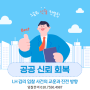 공공 신뢰 회복: LH 감리 입찰 사건의 교훈과 진전 방향