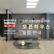 인천 논현동 소래마을 풍림아파트 리모델링 오픈하우스, 현장에서 생생하게 살펴보세요!