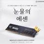 [파인인포] 에센코어 클레브 DDR4 할인 프로모션 진행