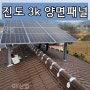 최고급 양면모듈로 설치하는 계량 지붕 3kw태양광 시공 진도태양광 현장