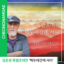 청주전시추천 청남대 '김준권'작가 특별전 '백두대간에 서다'
