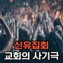 신유집회, 한국 교회의 사기극 - 믿음이 부족해서 병이 안 낫는다고...?