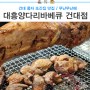 건대 풍자 또간집 맛집 :) 대흥양다리바베큐 건대점 무난무난해 내돈내산