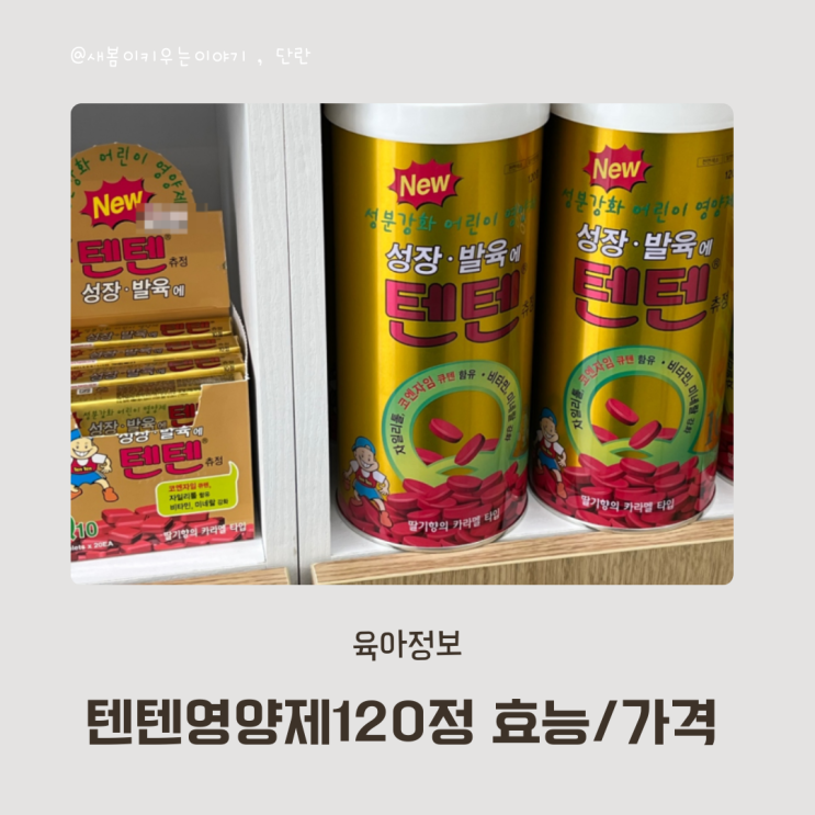 텐텐 영양제 120정 효능 가격 어린이 영양제. : 네이버 블로그