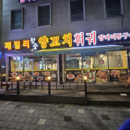 김제 - 패밀리 참숯 양꼬치 (내돈내산)