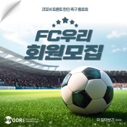토론토축구팀 FC WOORI 회원모집!!