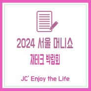 재테크 박람회 2024 서울 머니쇼에서 금융상품·절세·창업·경매·공매 등 알아볼까?
