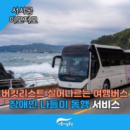 “버킷리스트 실어 나르는 여행 버스” 장애인 나들이 동행 서비스