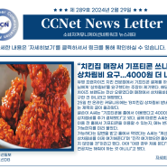 [CCN 안전소식지] 2024년도 2월 29일 제 289호