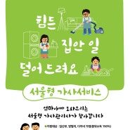 [정보안내] 서울형 가사서비스 지원사업