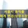 서울시 용적률 체계 변경(상향조정)