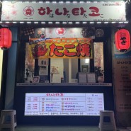 분당 수내 맛집 ”하나타코“ 수내동 타코야끼 맛집
