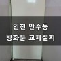 인천 만수동 방화문 교체설치 문수리 전문