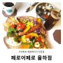 김해 율하카페거리 브런치카페 페로어페로 율하점 맛집