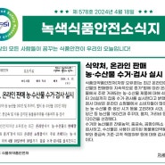 [녹색식품안전소식지] 2024년 4월 18일- 578호