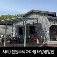사례) 선산 전원주택 처마형 태양광발전 설치